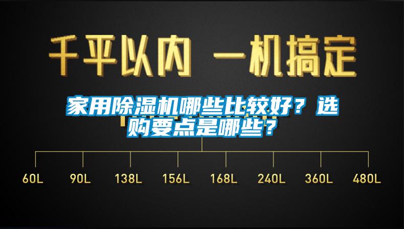 家用除湿机哪些比较好？选购要点是哪些？