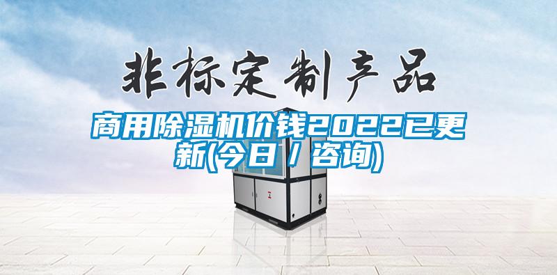 商用除湿机价钱2022已更新(今日／咨询)