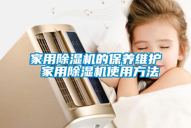 家用除湿机的保养维护 家用除湿机使用方法