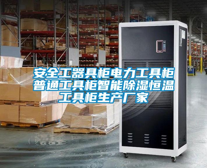 安全工器具柜电力工具柜普通工具柜智能除湿恒温工具柜生产厂家