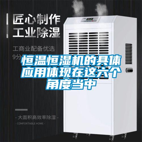 恒温恒湿机的具体应用体现在这六个角度当中