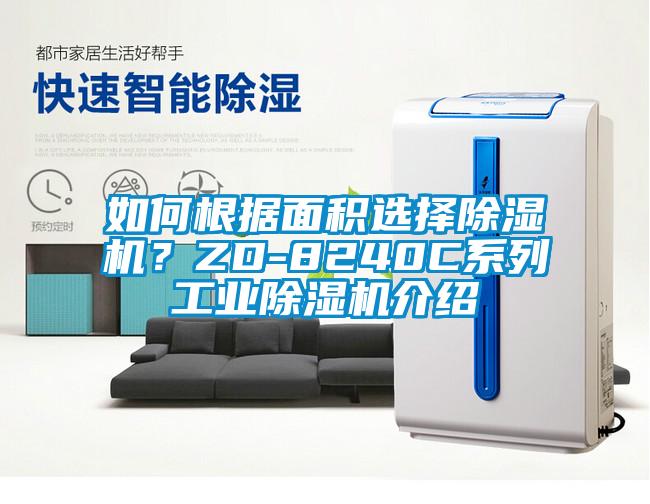 如何根据面积选择除湿机？ZD-8240C系列工业除湿机介绍