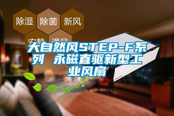 大自然风STEP-F系列 永磁直驱cq9电子工业风扇