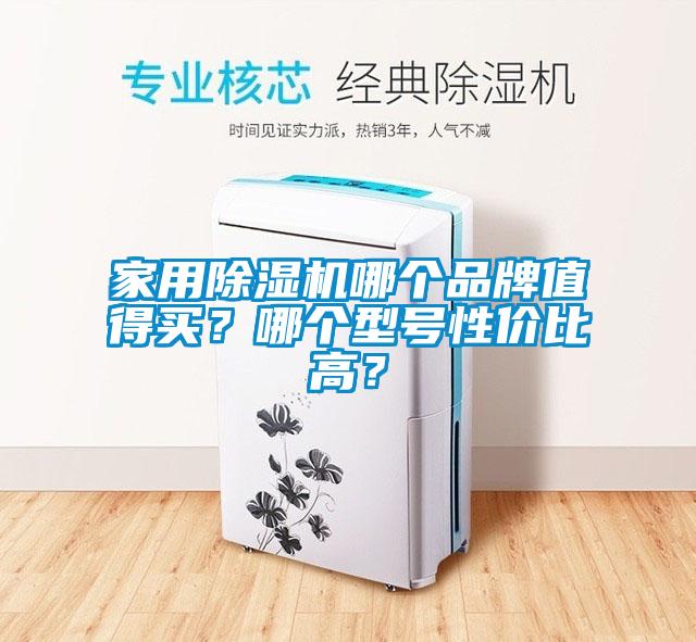 家用除湿机哪个品牌值得买？哪个型号性价比高？