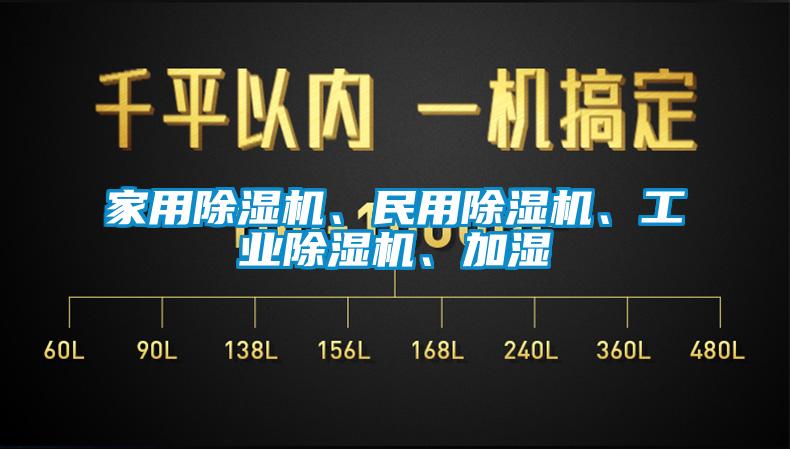 家用除湿机、民用除湿机、工业除湿机、加湿