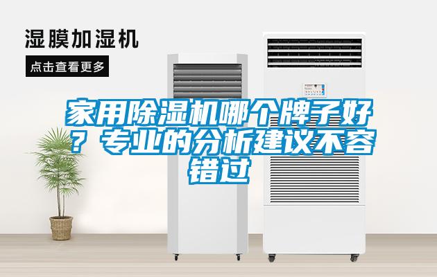 家用除湿机哪个牌子好？专业的分析建议不容错过