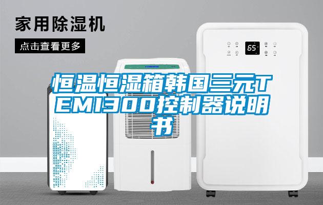 恒温恒湿箱韩国三元TEMI300控制器说明书