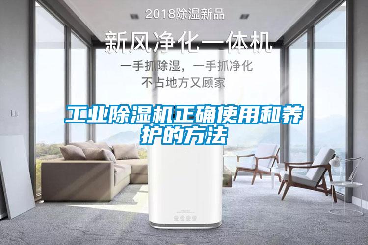 工业除湿机正确使用和养护的方法