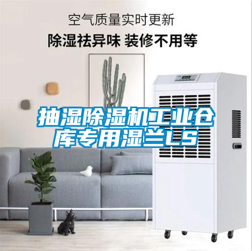 抽湿除湿机工业仓库专用湿兰LS