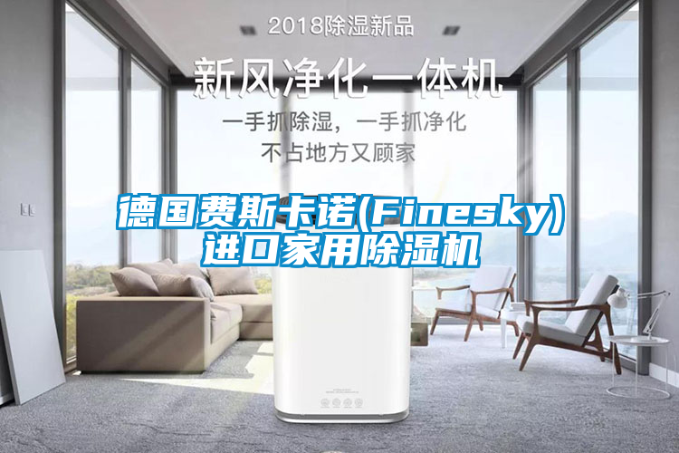 德国费斯卡诺(Finesky)进口家用除湿机