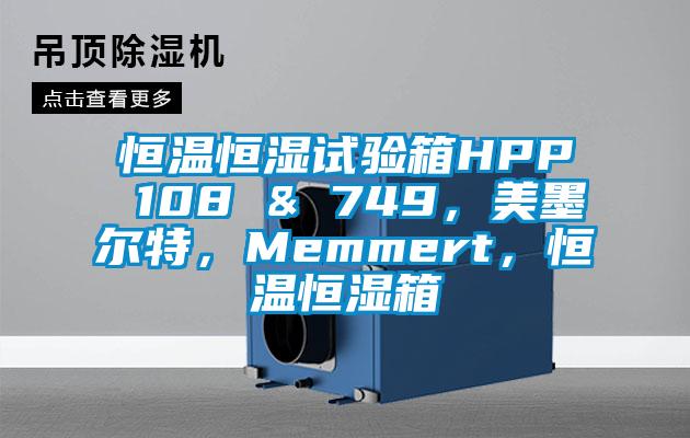 恒温恒湿试验箱HPP 108 & 749，美墨尔特，Memmert，恒温恒湿箱