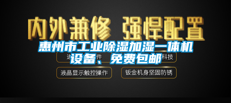 惠州市工业除湿加湿一体机设备、免费包邮