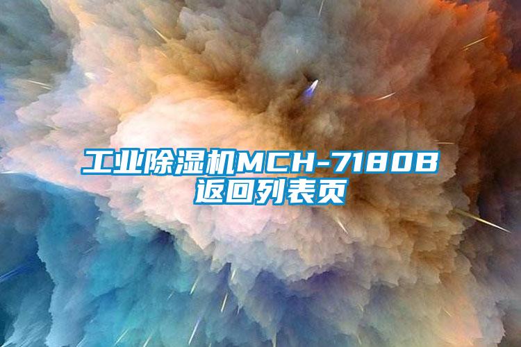 工业除湿机MCH-7180B 返回列表页