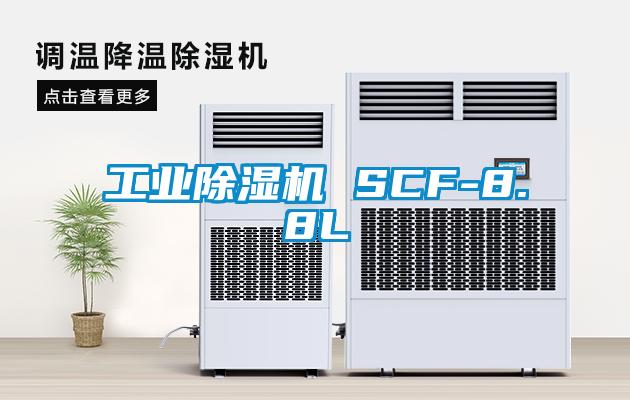 工业除湿机 SCF-8.8L