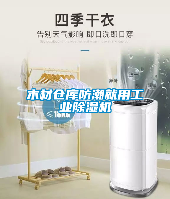 木材仓库防潮就用工业除湿机