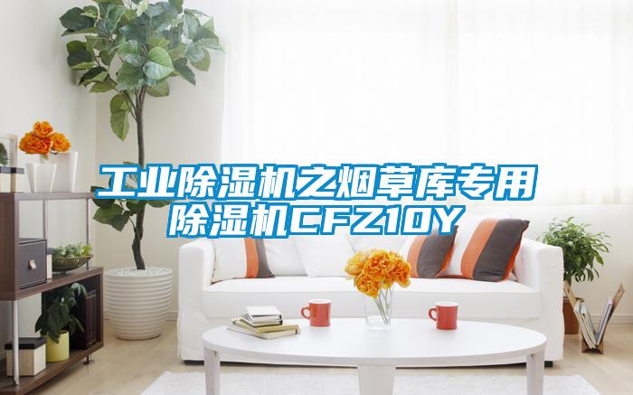 工业除湿机之烟草库专用除湿机CFZ10Y