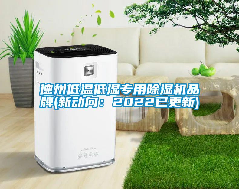 德州低温低湿专用除湿机品牌(新动向：2022已更新)