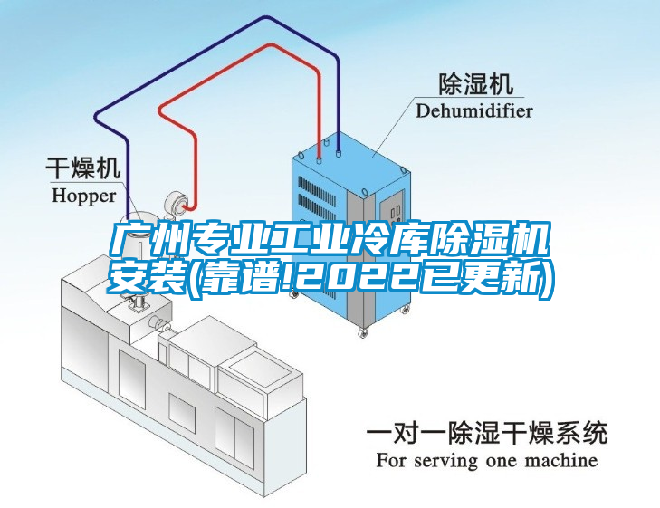 广州专业工业冷库除湿机安装(靠谱!2022已更新)