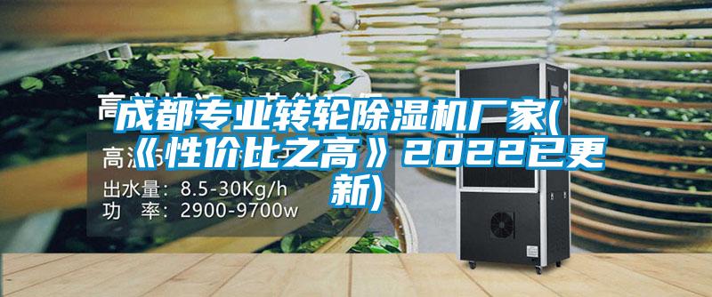 成都专业转轮除湿机厂家(《性价比之高》2022已更新)