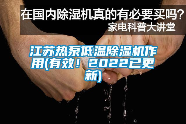 江苏热泵低温除湿机作用(有效！2022已更新)