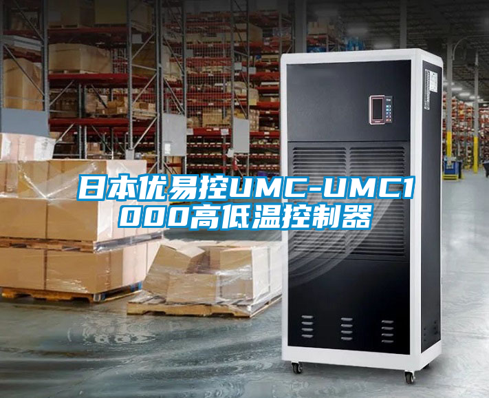 日cq9电子易控UMC-UMC1000高低温控制器