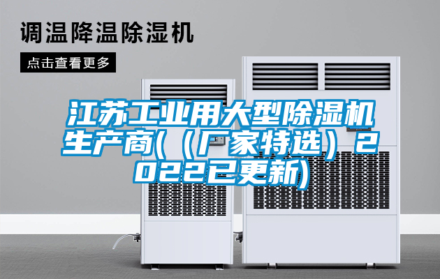 江苏工业用大型除湿机生产商(（厂家特选）2022已更新)