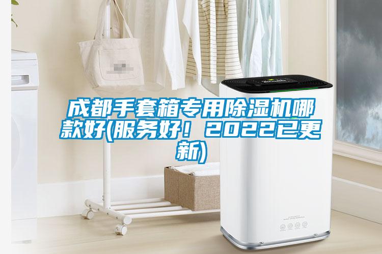 成都手套箱专用除湿机哪款好(服务好！2022已更新)