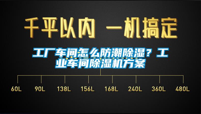 工厂车间怎么防潮除湿？工业车间除湿机方案