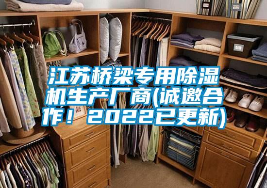 江苏桥梁专用除湿机生产厂商(诚邀合作！2022已更新)