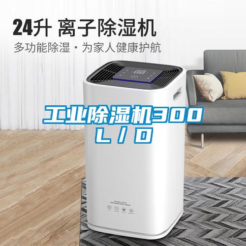 工业除湿机300L／D