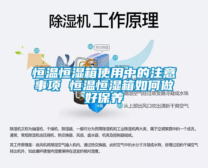 恒温恒湿箱使用中的注意事项 恒温恒湿箱如何做好保养