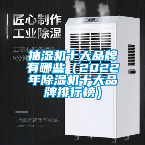 抽湿机十大品牌有哪些（2022年除湿机十大品牌排行榜）