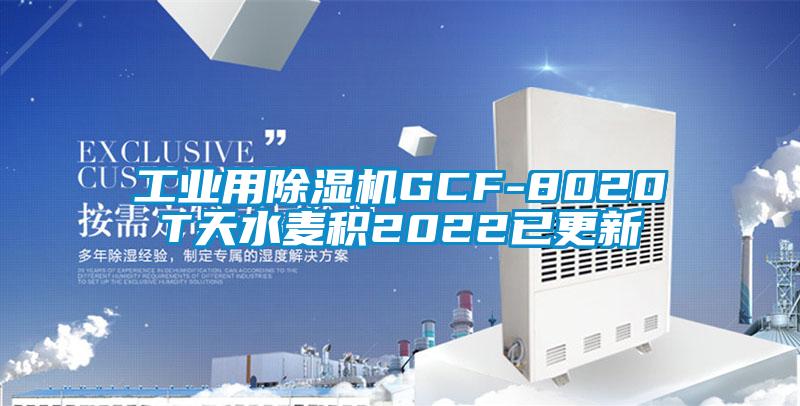 工业用除湿机GCF-8020T天水麦积2022已更新