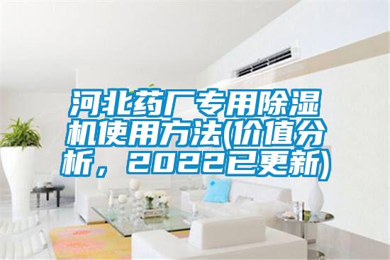 河北药厂专用除湿机使用方法(价值分析，2022已更新)