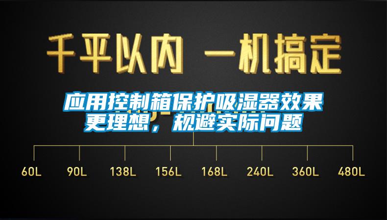 应用控制箱保护吸湿器效果更理想，规避实际问题