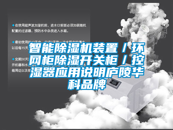 智能除湿机装置／环网柜除湿开关柜／控湿器应用说明庐陵cq9电子品牌