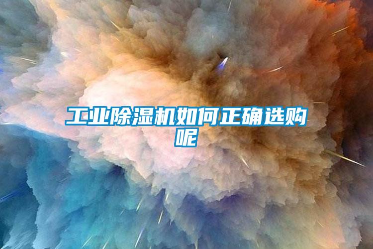 工业除湿机如何正确选购呢