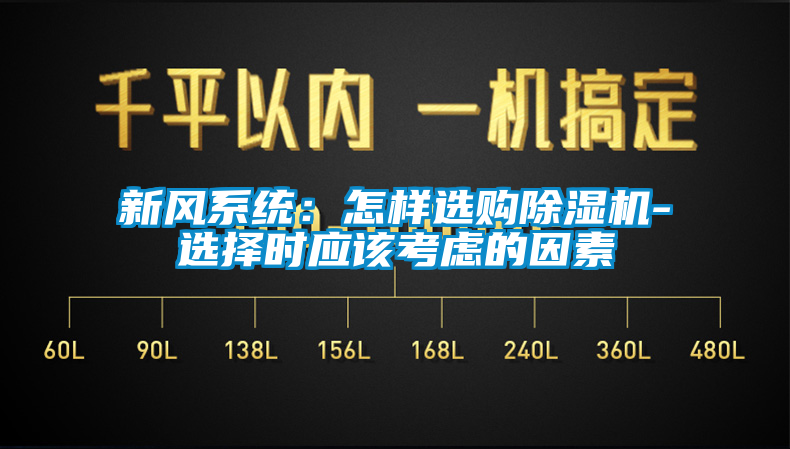 新风系统：怎样选购除湿机-选择时应该考虑的因素