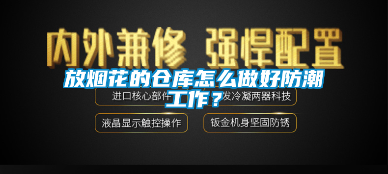 放烟花的仓库怎么做好防潮工作？