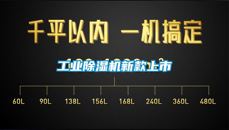 工业除湿机新款上市