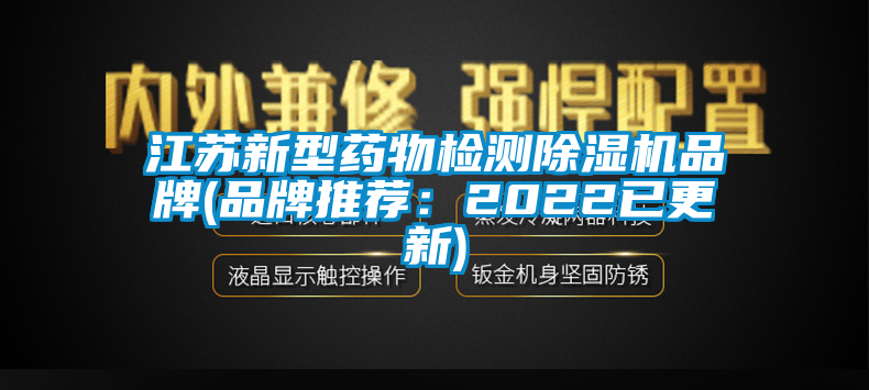 江苏cq9电子药物检测除湿机品牌(品牌推荐：2022已更新)