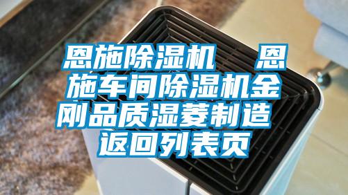 恩施除湿机  恩施车间除湿机金刚品质湿菱制造 返回列表页