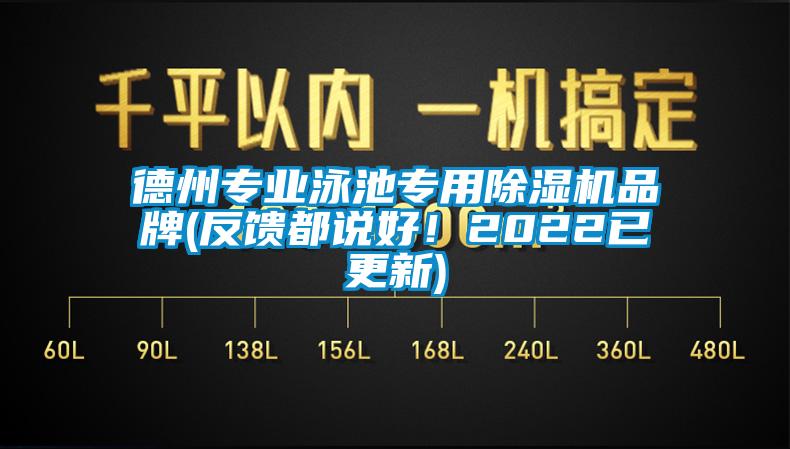 德州专业泳池专用除湿机品牌(反馈都说好！2022已更新)