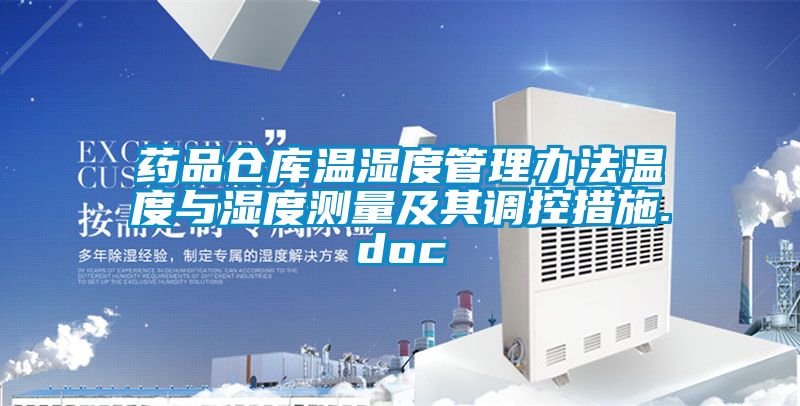 药品仓库温湿度管理办法温度与湿度测量及其调控措施.doc