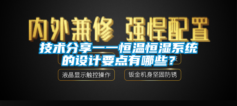 技术分享一一恒温恒湿系统的设计要点有哪些？