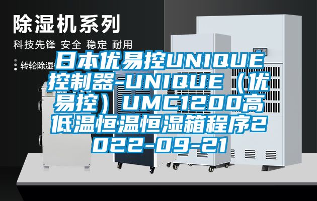 日cq9电子易控UNIQUE控制器-UNIQUE（优易控）UMC1200高低温恒温恒湿箱程序2021-09-21