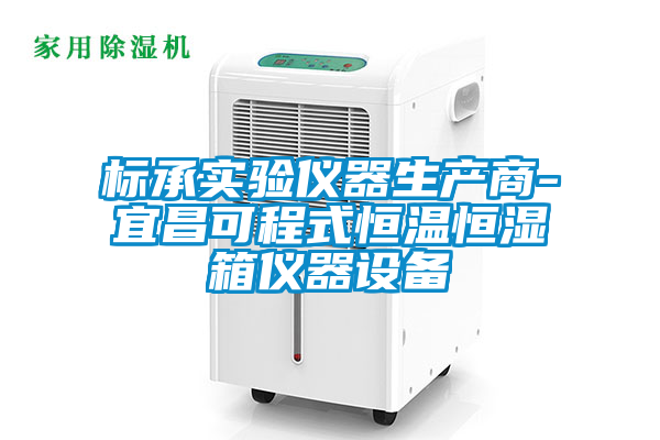 cq9电子实验仪器生产商-宜昌可程式恒温恒湿箱仪器设备