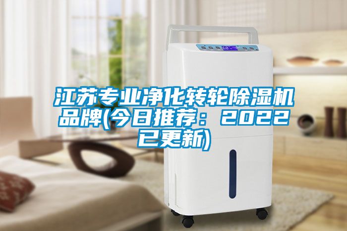 江苏专业净化转轮除湿机品牌(今日推荐：2022已更新)