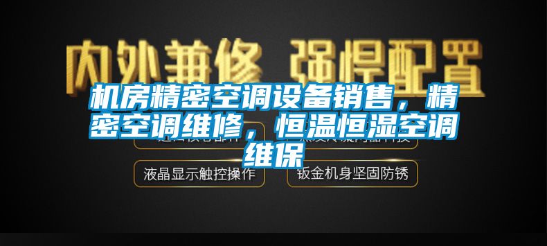 机房精密空调设备销售，精密空调维修，恒温恒湿空调维保