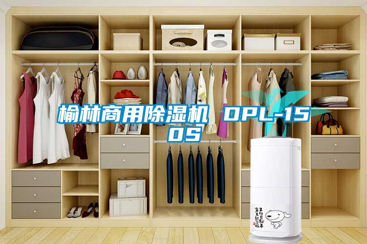 榆林商用除湿机 DPL-150S